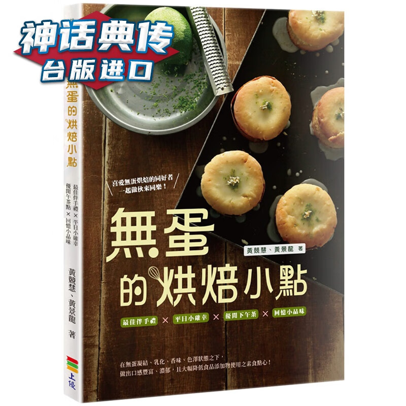 现货无蛋的烘焙小点上 优书 黄竞慧 台 原版 繁体中文版进口书