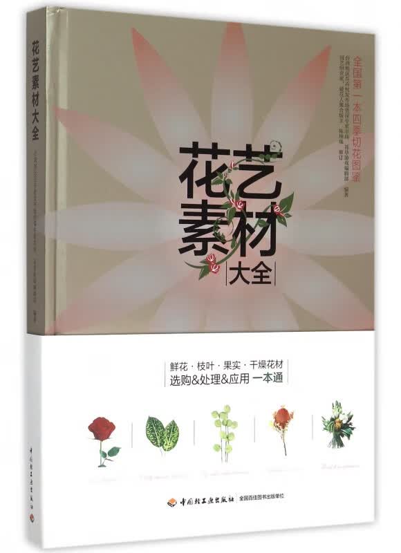 花艺素材大全(精)