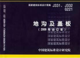 J331、J332 G221地沟及盖板（2009年合订本） 国标图集 中国建筑标准设计研究院