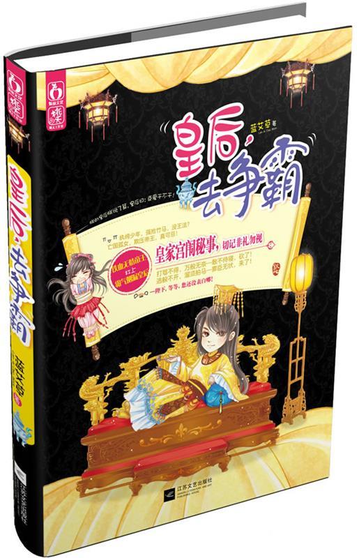 皇后，去争霸 蓝艾草【正版书】