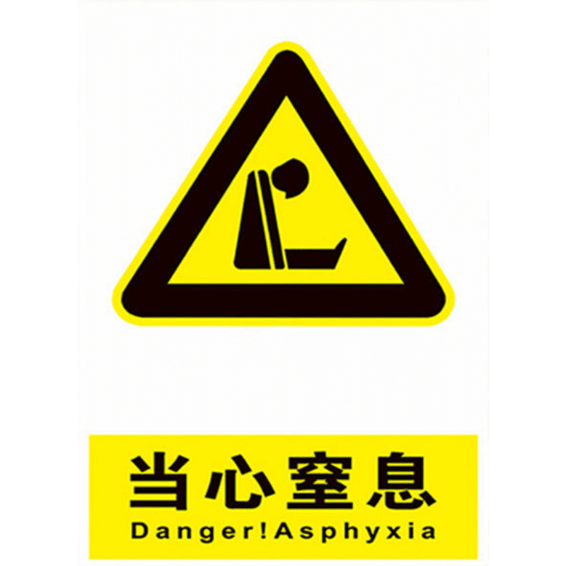 当心窒息当心缺氧安全警示牌标识标志提示牌警示警告贴纸pvc定制 当心