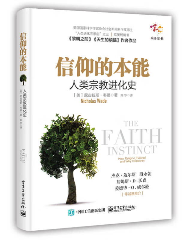 信仰的本能人类宗教进化史 陈华 译【好书,下单速发】