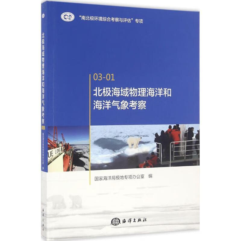 北极海域物理海洋和海洋气象考察