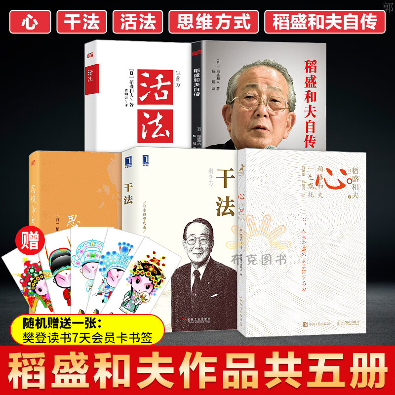 正版 稻盛和夫作品共5册 活法+干法+稻盛和夫自传+思维方式+心 稻盛和夫的一生嘱托 韬盛和夫人生经