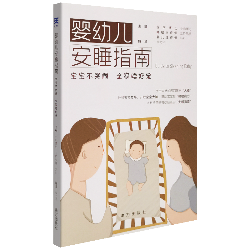 婴幼儿安睡指南