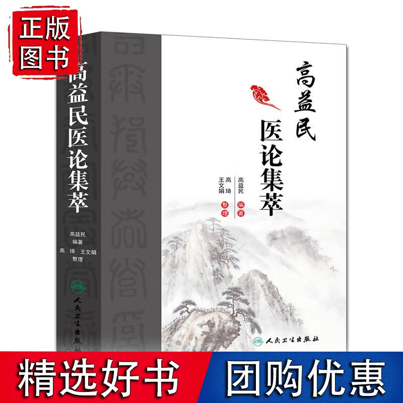 高益民医论集萃