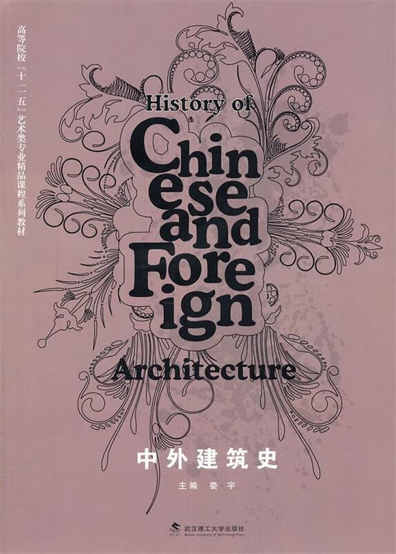 中外建筑史