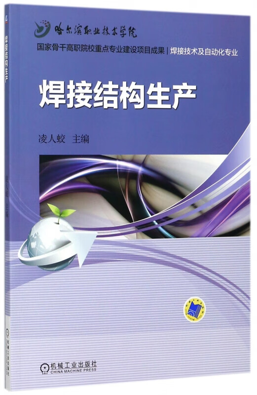 焊接结构生产(焊接技术及自动化专业)