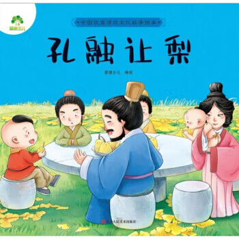 孔融让梨 传统文化故事绘本