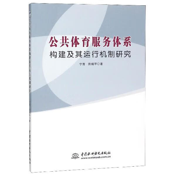 公共体育服务体系构建及其运行机制研究 宁青,田燏甲 著