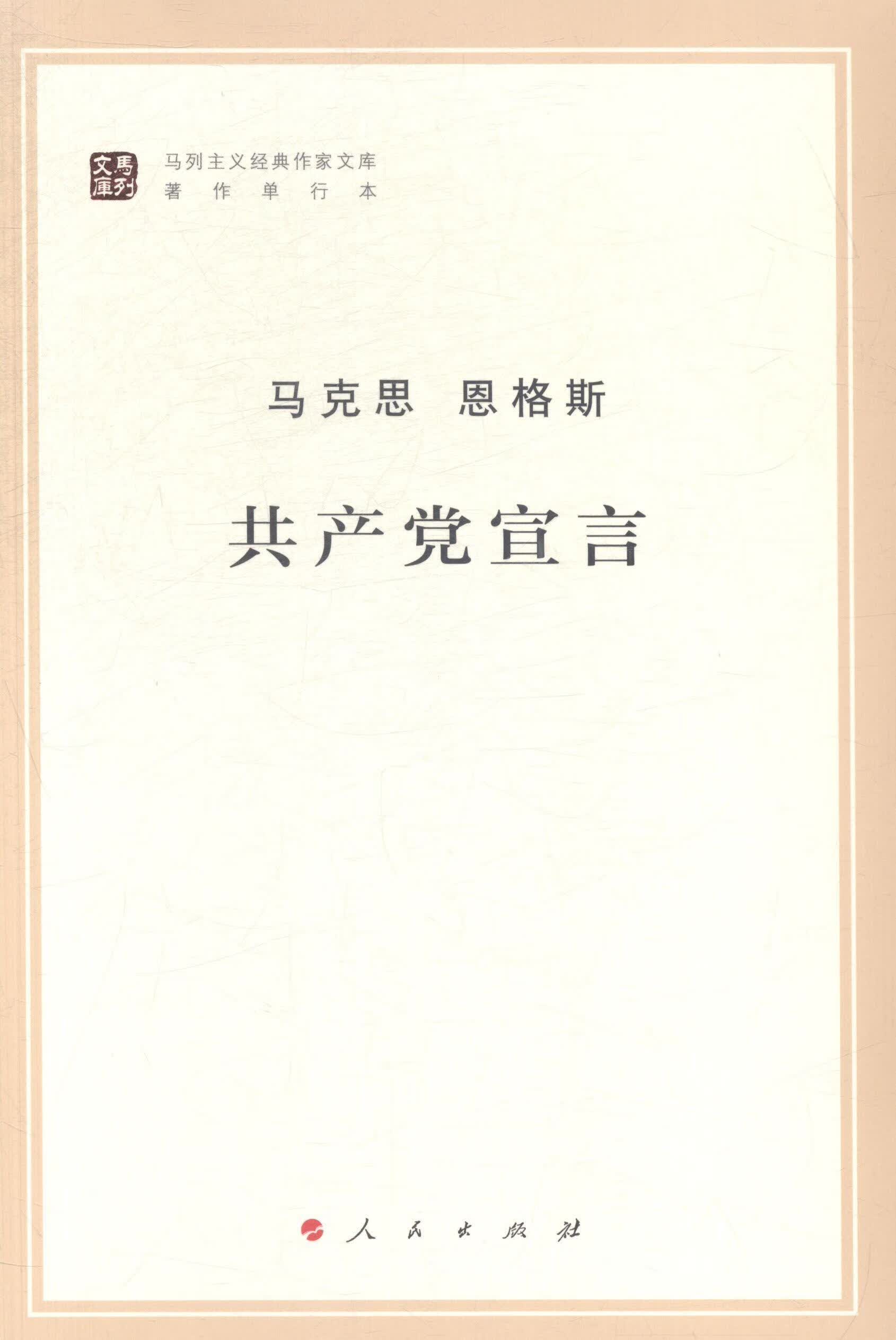 宣言 马克思 哲学/宗教 9787010131566