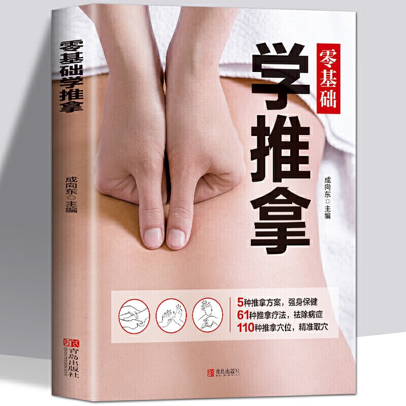 零基础学推拿 按摩穴位书籍图解手法按摩书养生书籍中医书籍大全穴位按摩书穴位书籍健康养生书籍中医推拿按摩书按摩