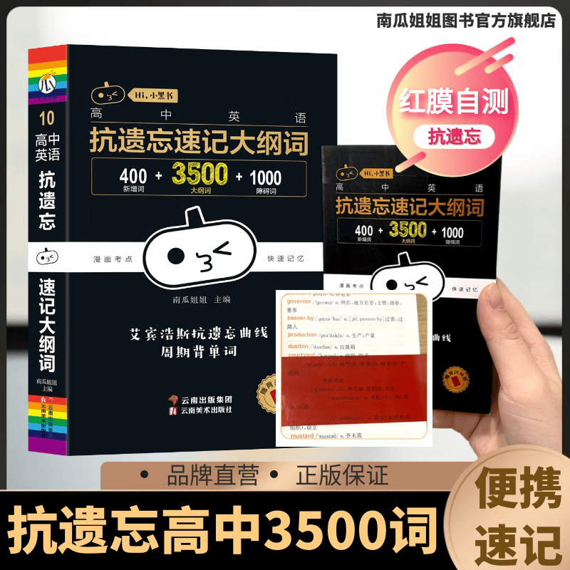 抗遗忘高中英语词汇3500词英语学习神器 高中单词口袋书便携速记小黑书 抗遗忘3500词【送红膜背诵卡】