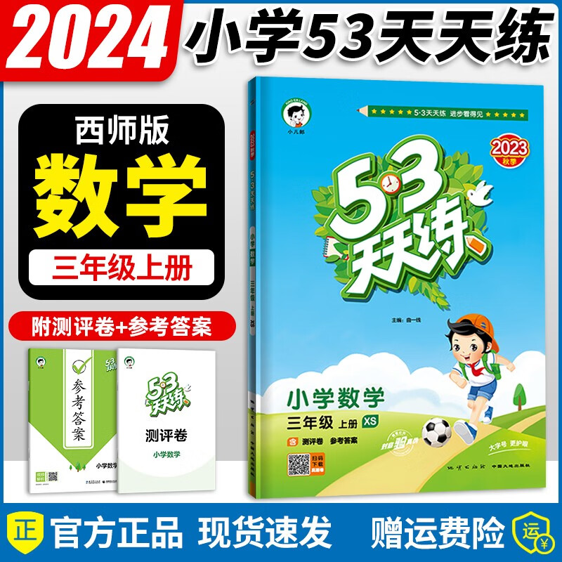 2023秋新版53天天练三年级上 小学53天天练三年级上册语文数学英语同步人教版北师版苏教版小学三年级上册53天天练3上 【三年级上册】数学西师版