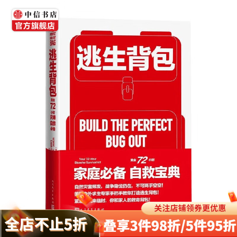 逃生背包 黄金72小时灾难自救必备 克里克·斯图尔特 著 生活 中信书店