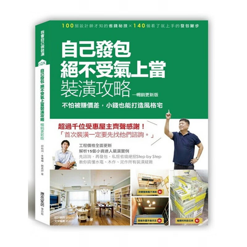预订台版 自己发包 绝不受气 上当装潢攻略（更新版）室内装饰装修装潢【下架】