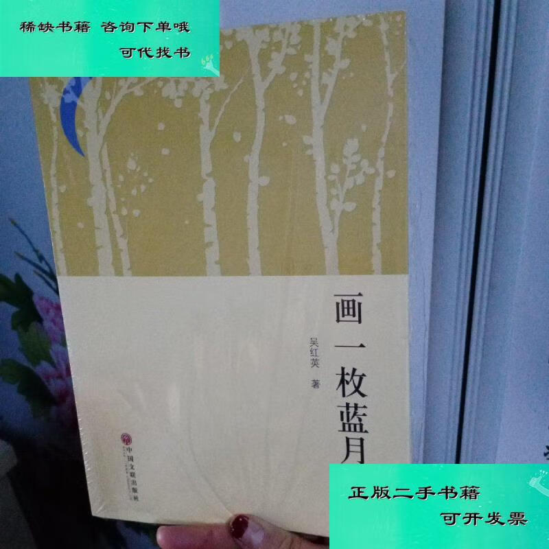 【二手九成新】画一枚蓝月亮 吴红英