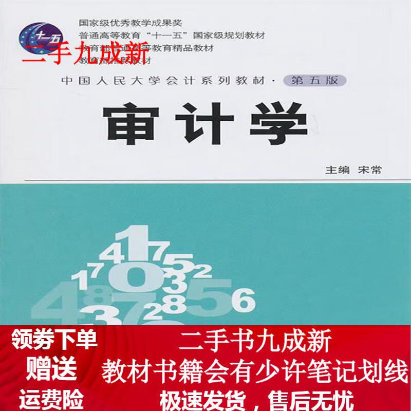 审计学 宋常 9787300130446 中国人民大学出版社