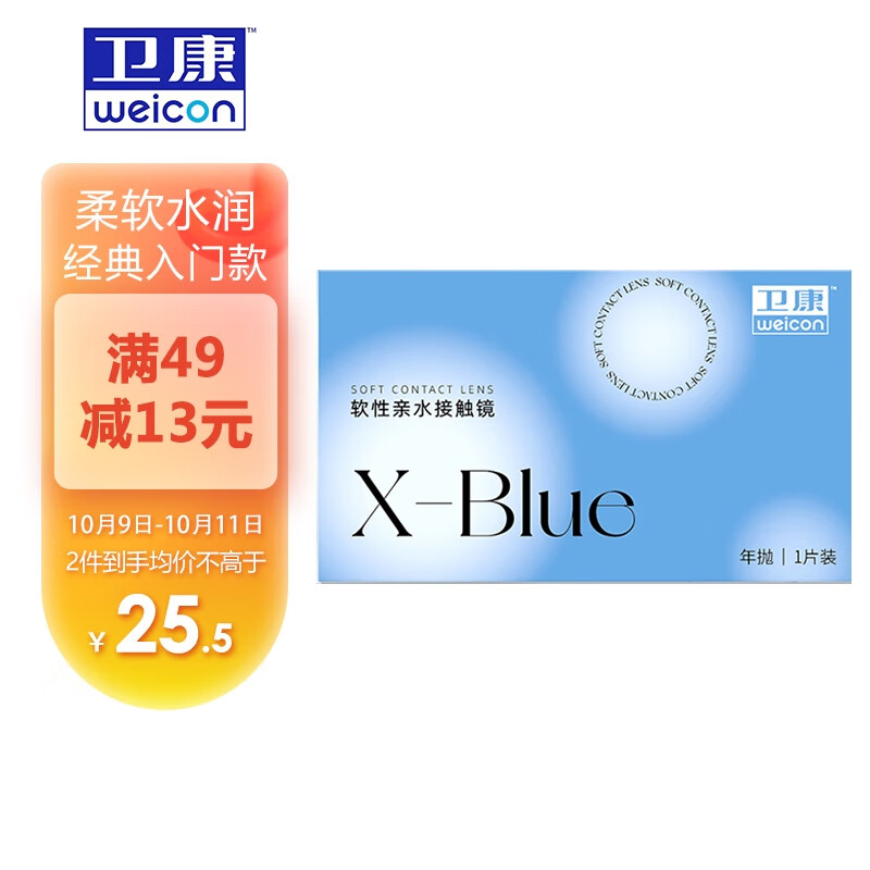 卫康X-blue高清隐形眼镜,稳定价格成最佳选择
