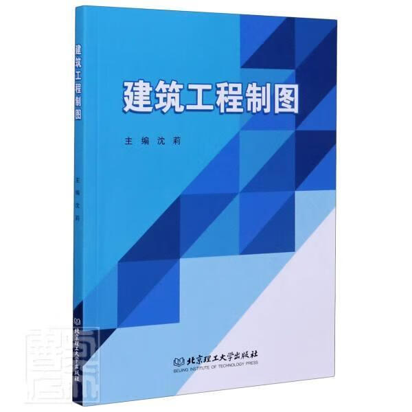 建筑工程制图 者_沈莉责_江立 建筑 9787568287432
