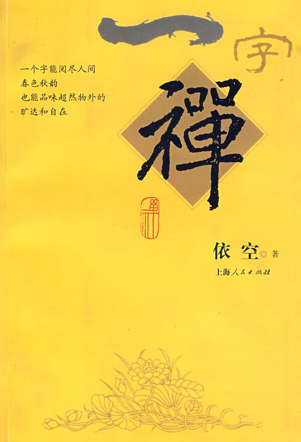一字禅【放心选购】