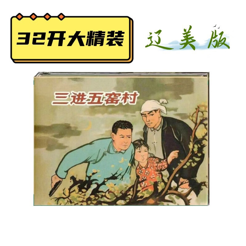 辽美获奖连环画-三进五窑村全1册32开大