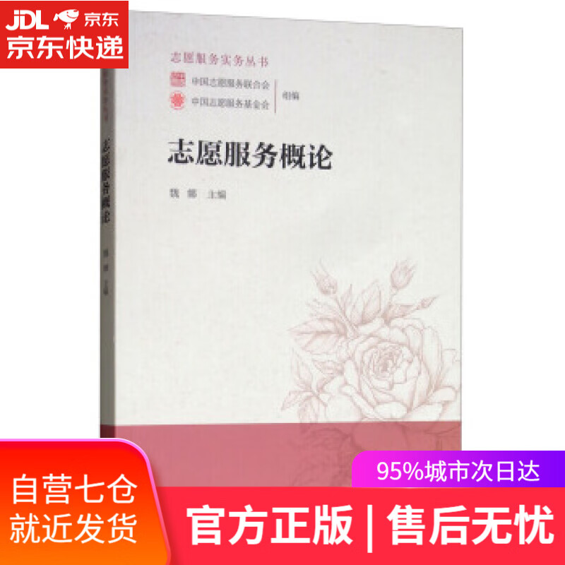 【新华书店】志愿服务概论 魏娜 编 中国人民大学出版社