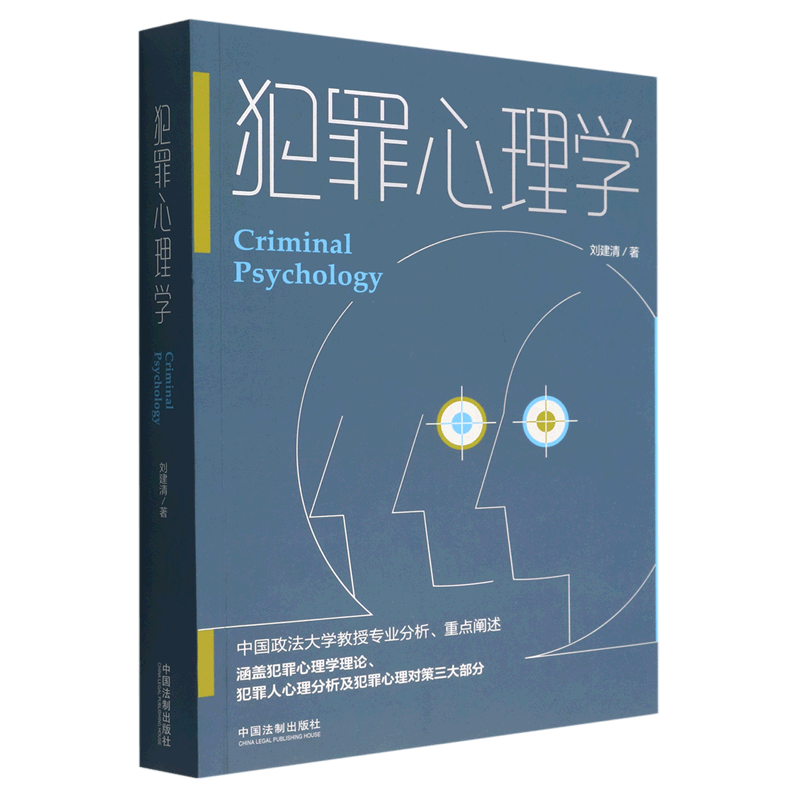 犯罪心理学