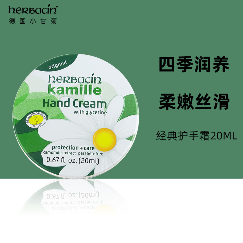 贺本清（Herbacin）德国小甘菊经典护手霜 20ml圆罐（滋润补水保湿  预防干裂 便携装）礼物 伴手礼