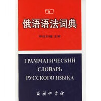 俄语语法词典【正版图书】
