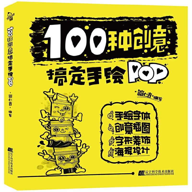 简仁吉pop广告平面设计手绘pop书籍pop海报设计手绘pop实用词典创意