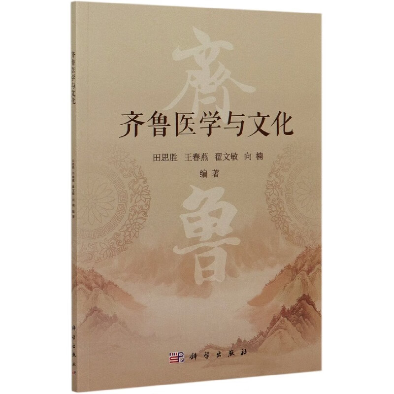 齐鲁医学与文化