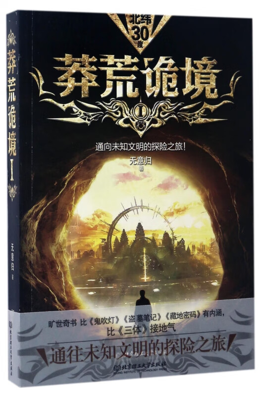 莽荒诡境(Ⅰ)