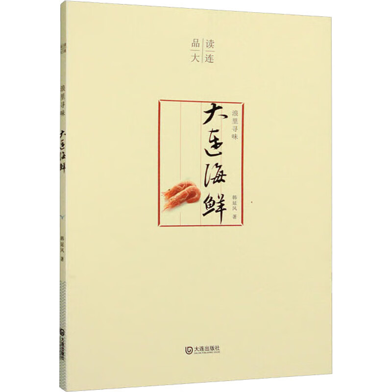 浪里寻味 大连海鲜 图书