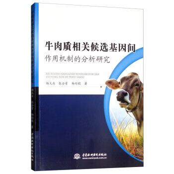 牛肉质相关候选基因间作用机制的分析研究