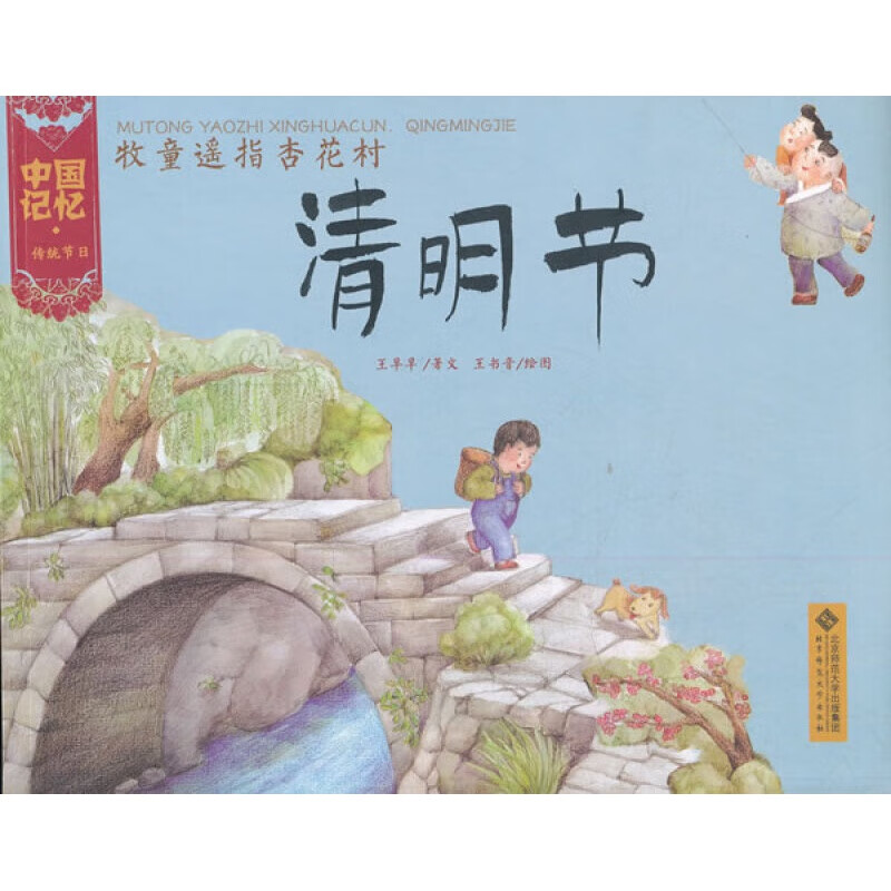 【正版图书】牧童遥指杏花村-清明节 王早早 北京师范大学出版社