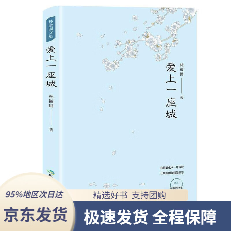 爱上一座城林徽因著煤炭工业出版社9787502068875