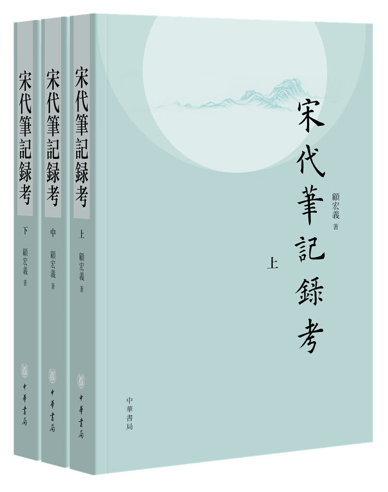 宋代笔记录考（平装·繁体横排·全3册）