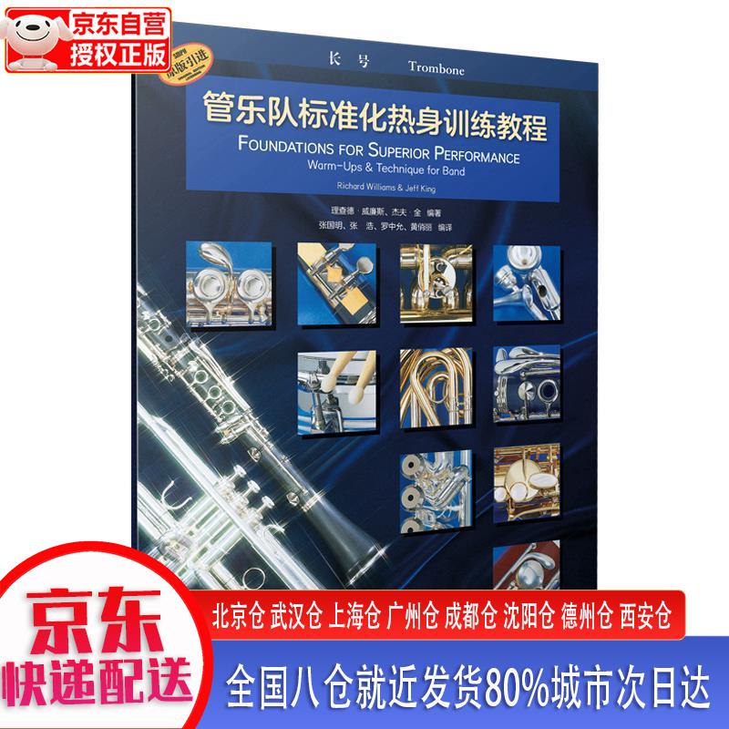 【正版现货】管乐队标准化热身训练教程·长号 理查德·威廉斯，杰夫·金 上海音乐出版社