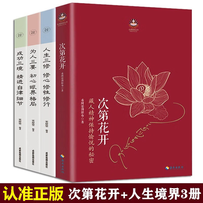 【全两册】 次第花开 樊登 藏人精神保持愉悦的秘密 扎西持林丛书希阿荣博堪布著 放下才能幸福人文哲学宗教佛教佛学书籍 4册】次第花开+人生境界
