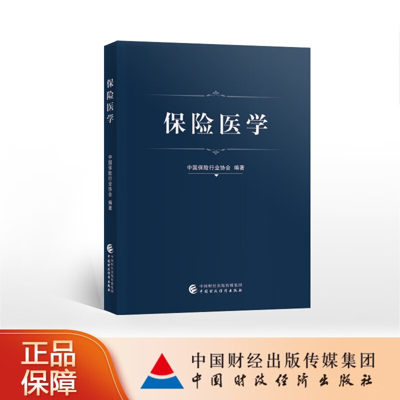 保险医学 中国保险行业协会 编著 pdf格式下载