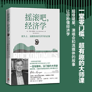 摇滚吧，经济学