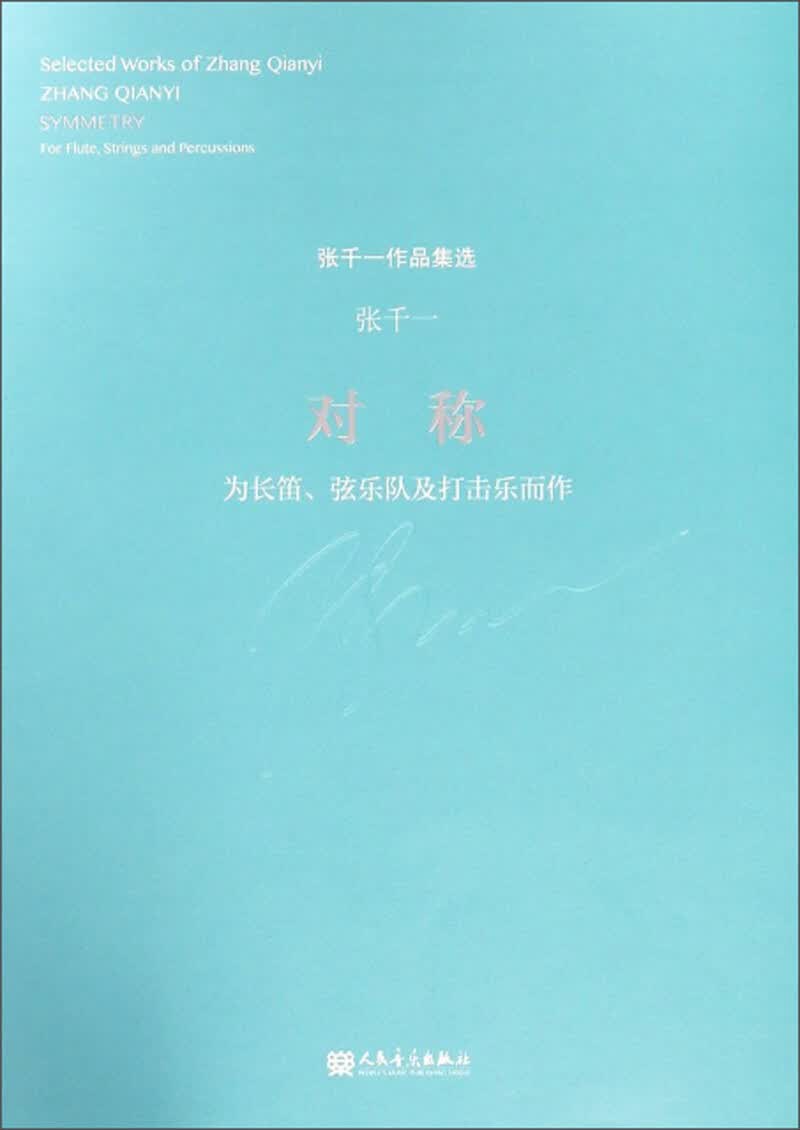 张千一作品集选：对称（为长笛、弦乐队及打击乐而作）
