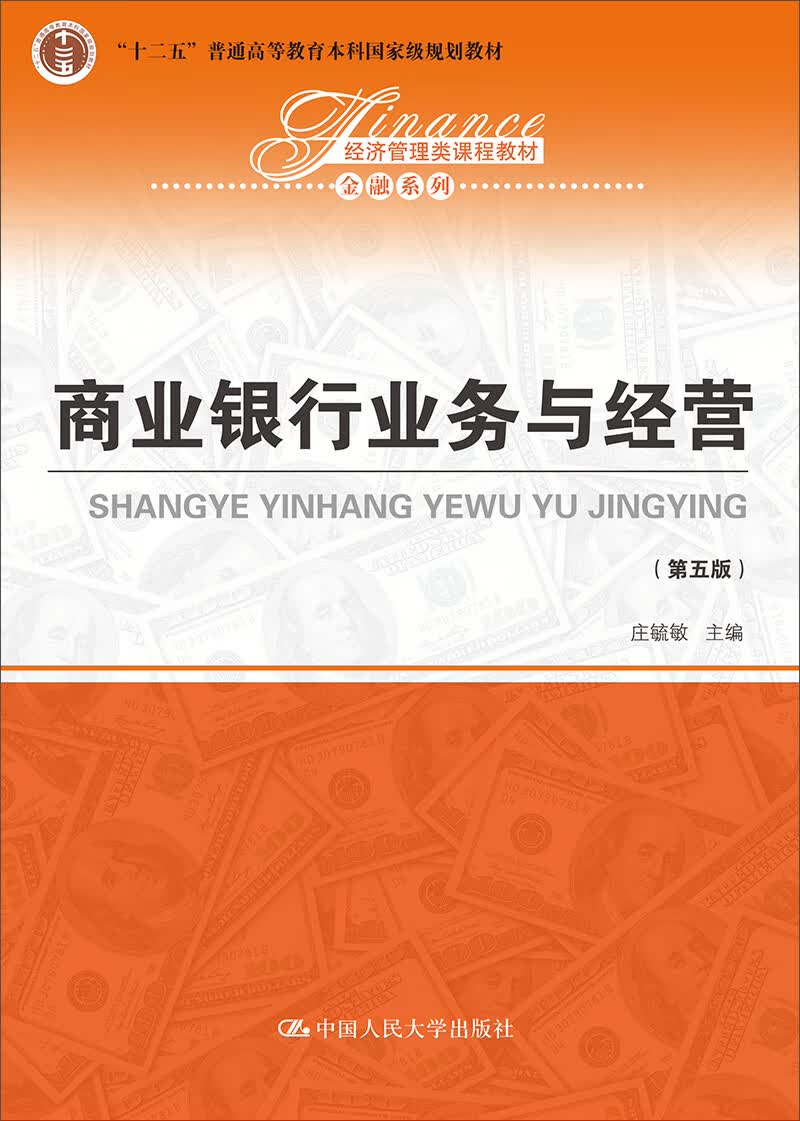 商业银行业务与经营（第5版）/经济管理类课程教材·金融系列·“十二五”普通高等教育本科国家级规划教材