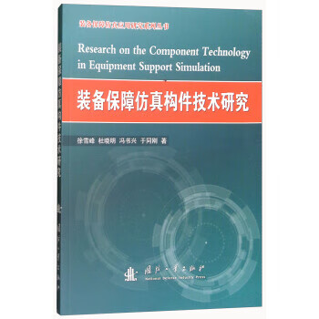 装备保障仿真构件技术研究