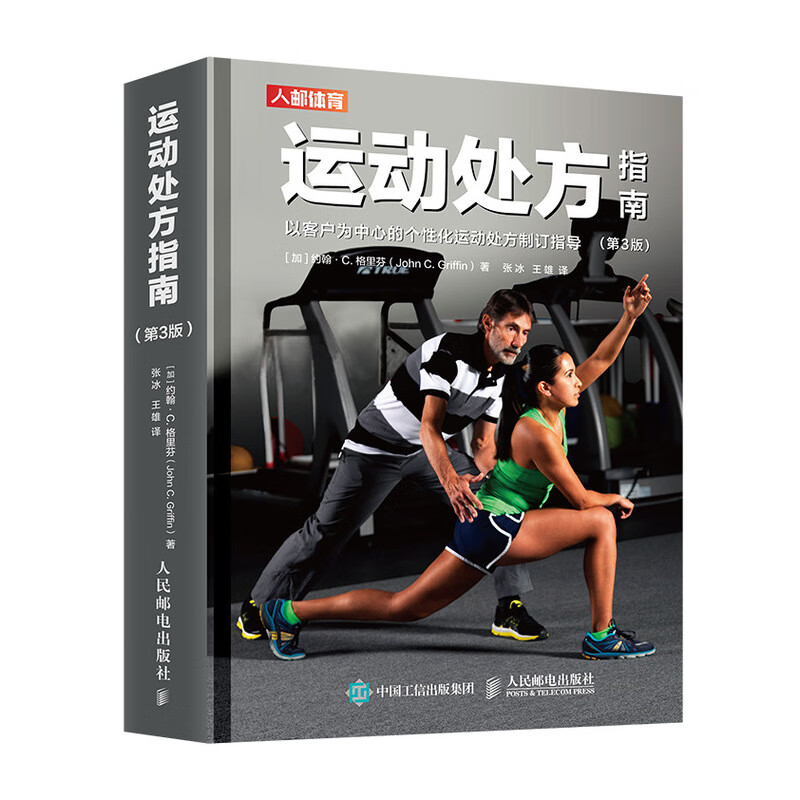 运动处方指南 第3版(人邮体育出品)