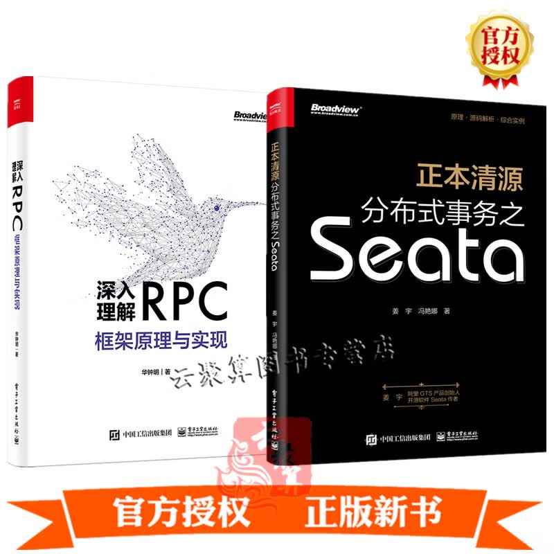 2册 正本清源分布式事务之Seata+ 深入理解RPC框架原理与实现 华钟明 RPC技术书 服务治理