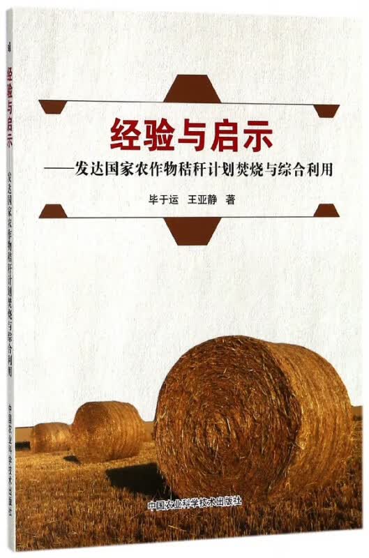 经验与启示--发达国家农作物秸秆计划焚烧与综合利用
