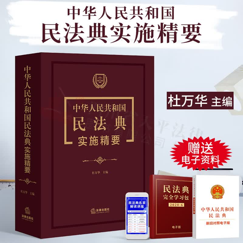 中华人民共和国民法典实施精要 杜万华 9787519752316