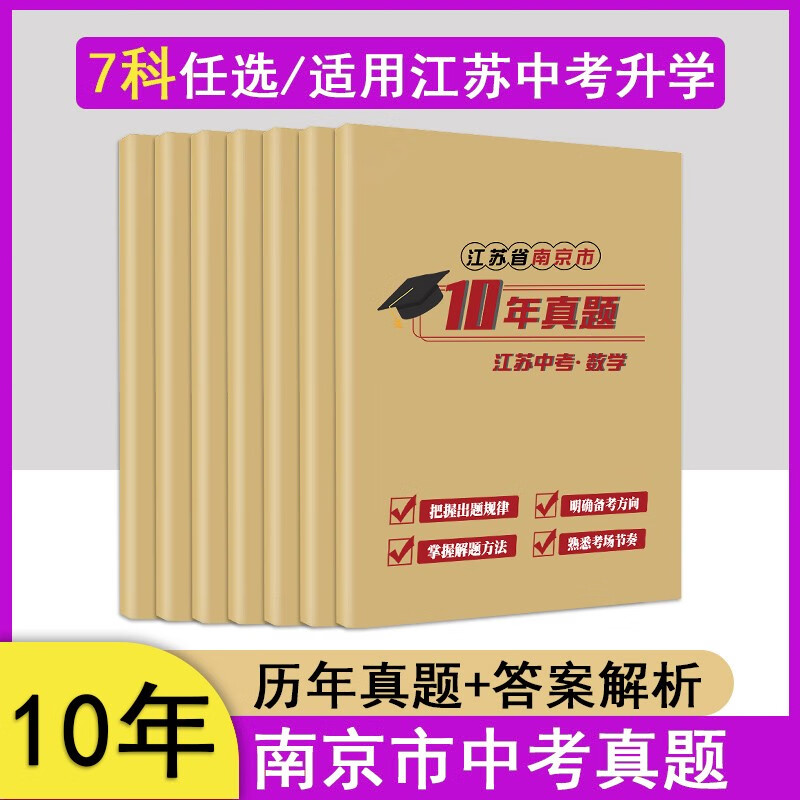 江苏南京中考真题语数英物化生政史地卷历年汇编初中必刷卷 英语 江苏省